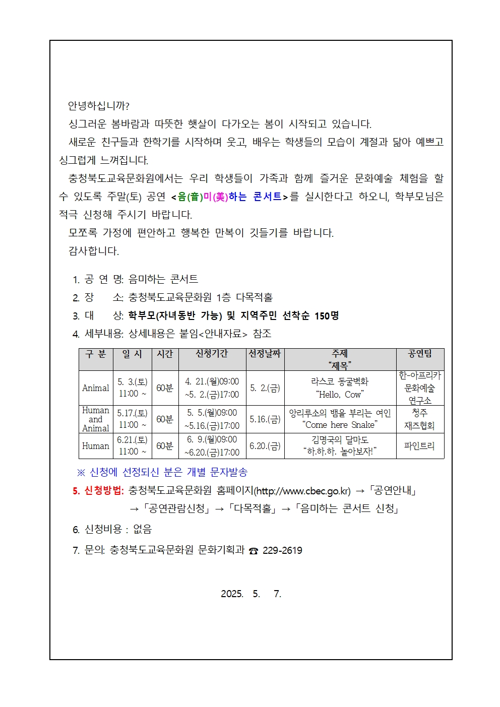 [운호중학교-4199 (첨부) 충청북도교육문화원 문화기획과] (음미하는 콘서트) 가정통신문(안)001