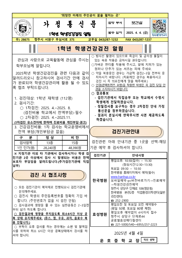 가정통신문(1학년 학생건강검진알림)_1