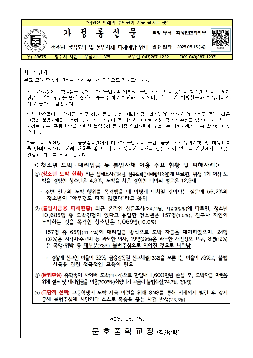 청소년대상 불법도박 및 불법사채 피해예방 안내 가정통신문001