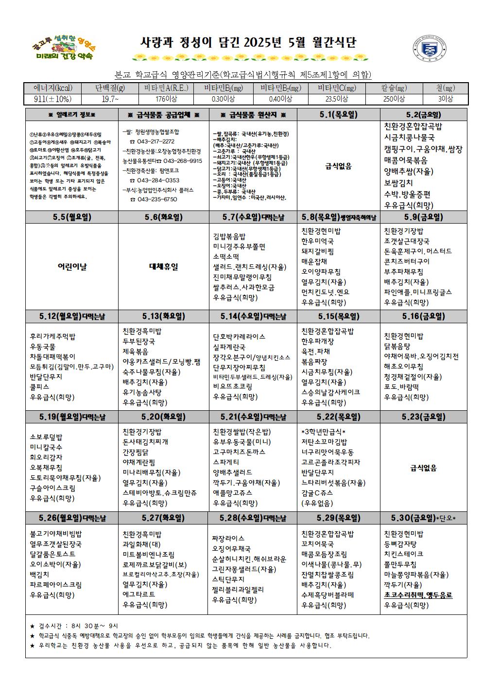 2025년 5월 월간식단표 및 영양자료001