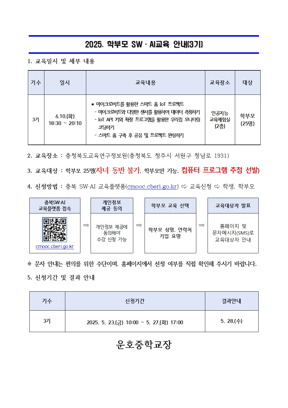 충청북도교육연구정보원 정보교육부_2025. 학부모 SW·AI 교육 운영 안내문(3기)001