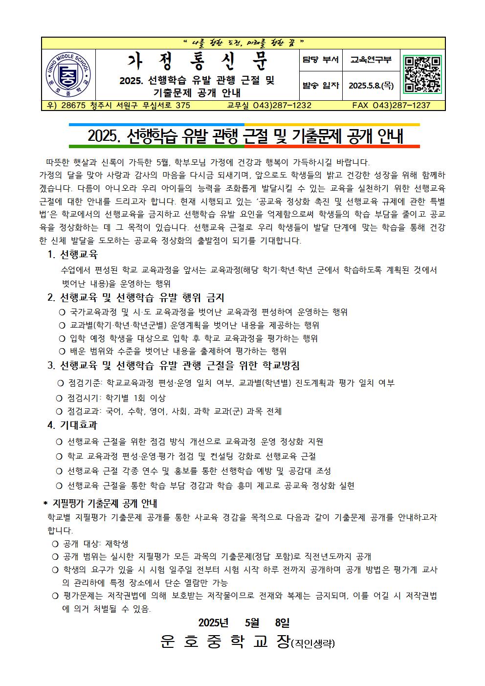 2025. 선행학습 유발 관행 근절 및 기출문제 공개 안내 가정통신문001