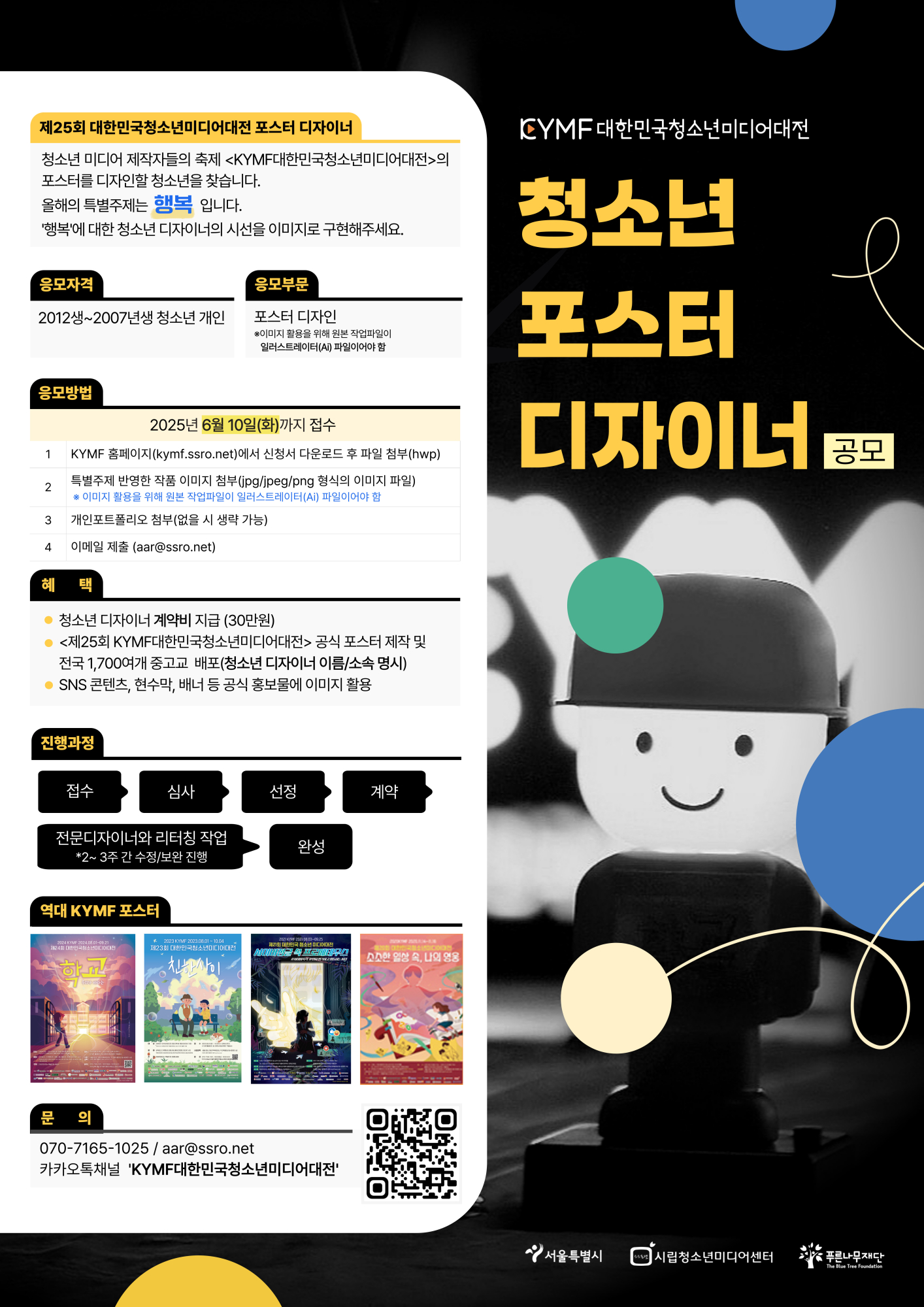 2025 KYMF 청소년디자이너 공모 포스터