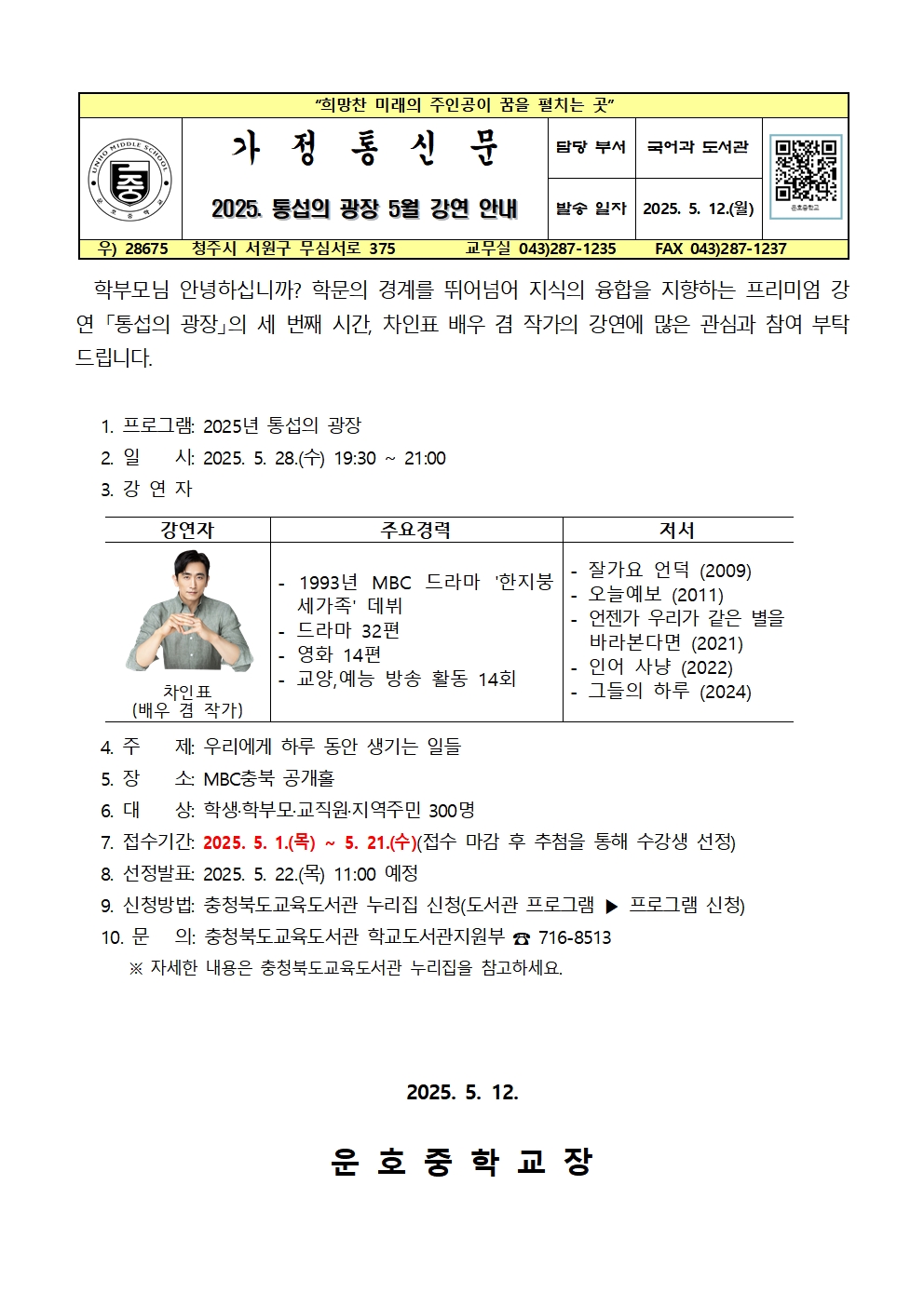 2025. 통섭의 광장 5월 강연 안내 가정통신문001