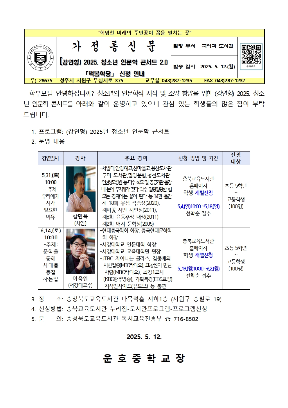 2025.청소년 인문학 콘서트 2.0 책봄학당 신청 안내 가정통신문001