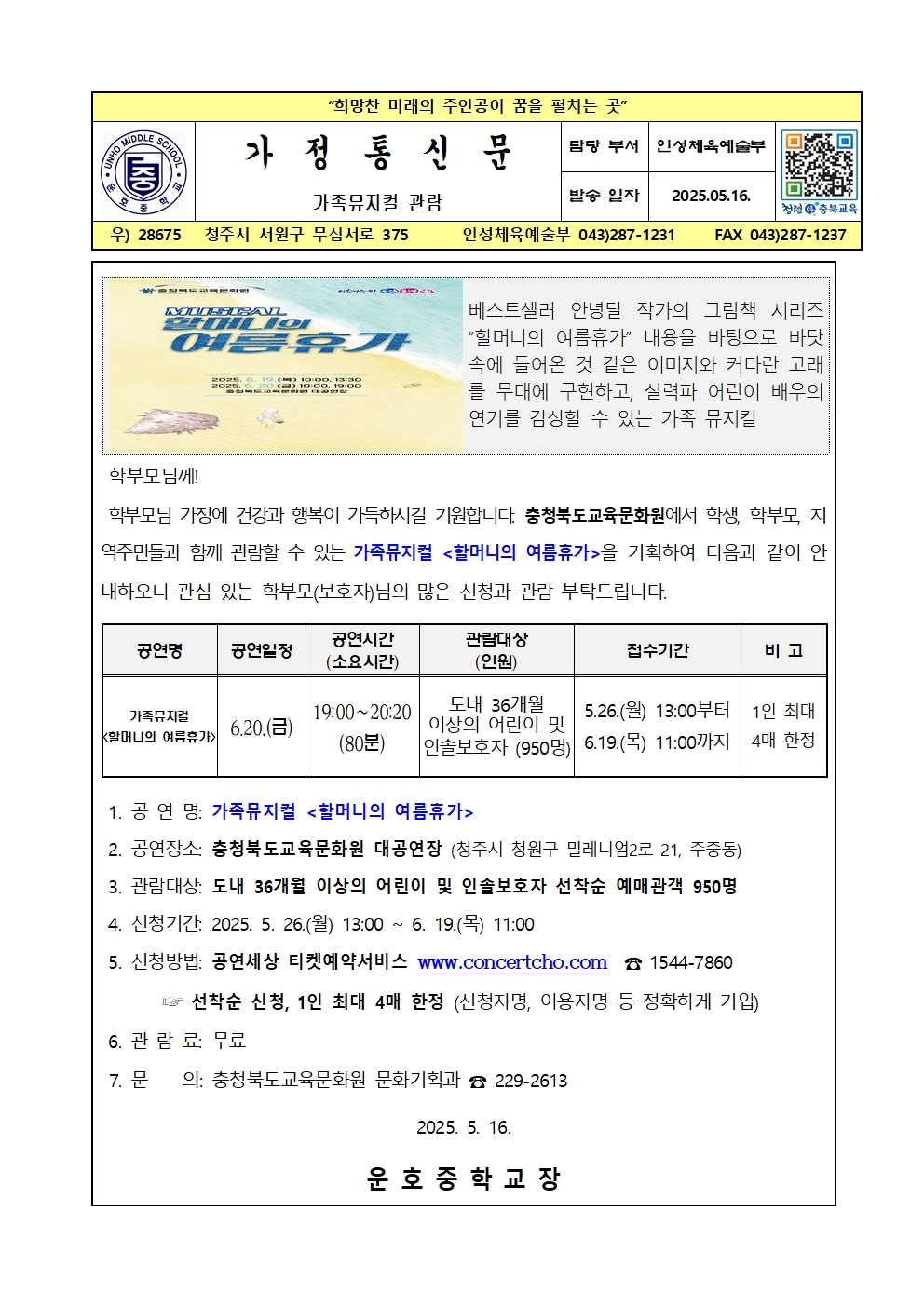 2025년6월 기획공연(할머니의여름휴가) 관람 가정통신문001