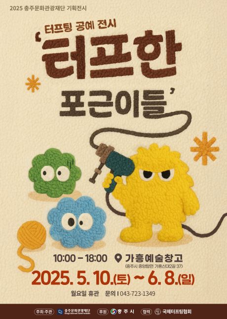 재단법인 충주문화관광재단 문화사업팀_포스터