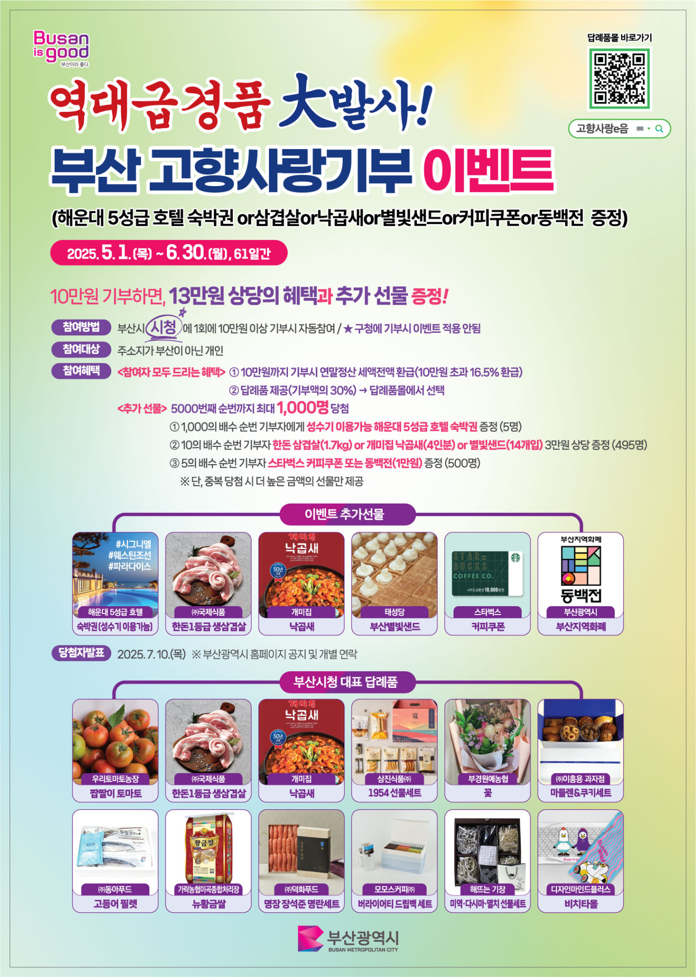 부산광역시 자치행정과_★역대급 경품 대발사 이벤트 전단지