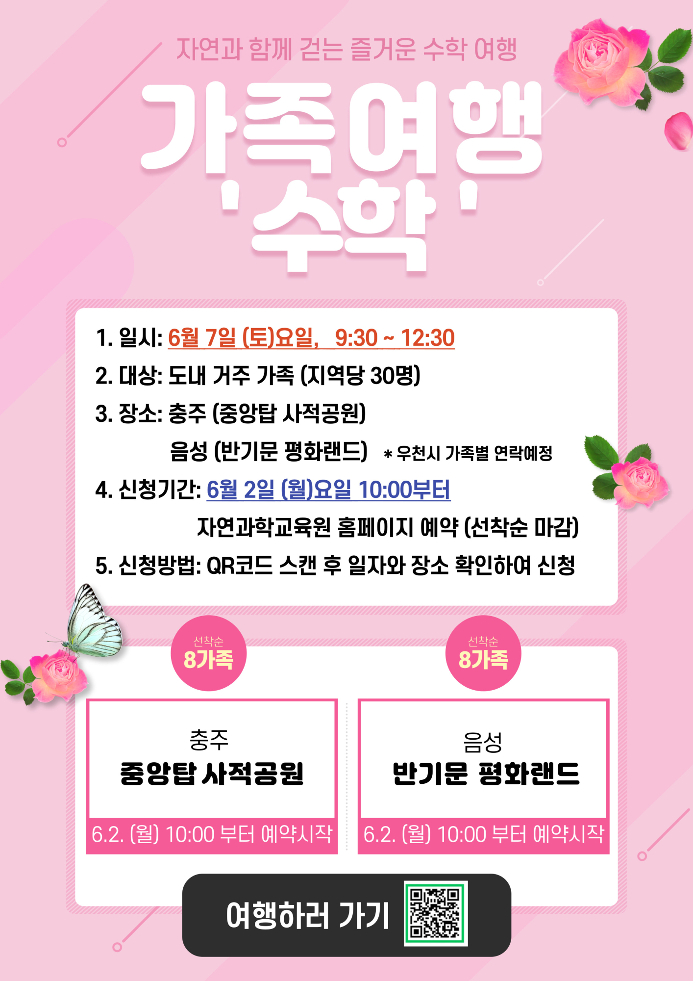 충청북도자연과학교육원 융합인재부_2025. 가족여행 '수학' 홍보 포스터(안내용)
