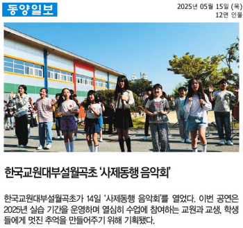 한국교원대부설월곡초 ‘사제동행 음악회’.png