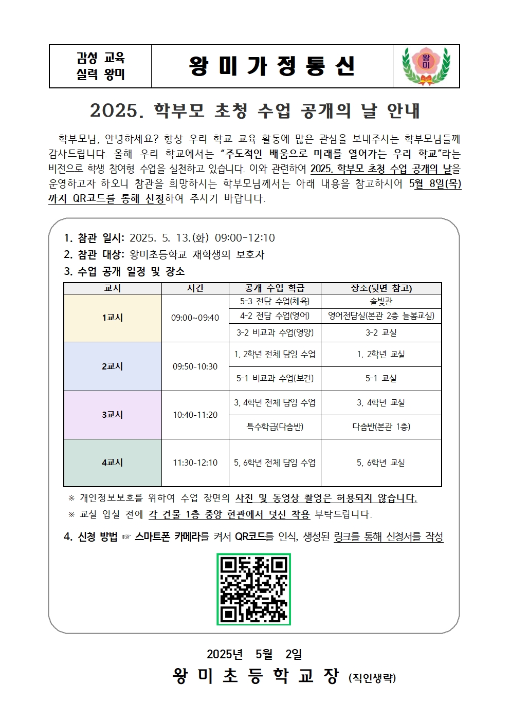 2025학년도 학부모 초청 수업 공개의 날 안내 가정통신문001