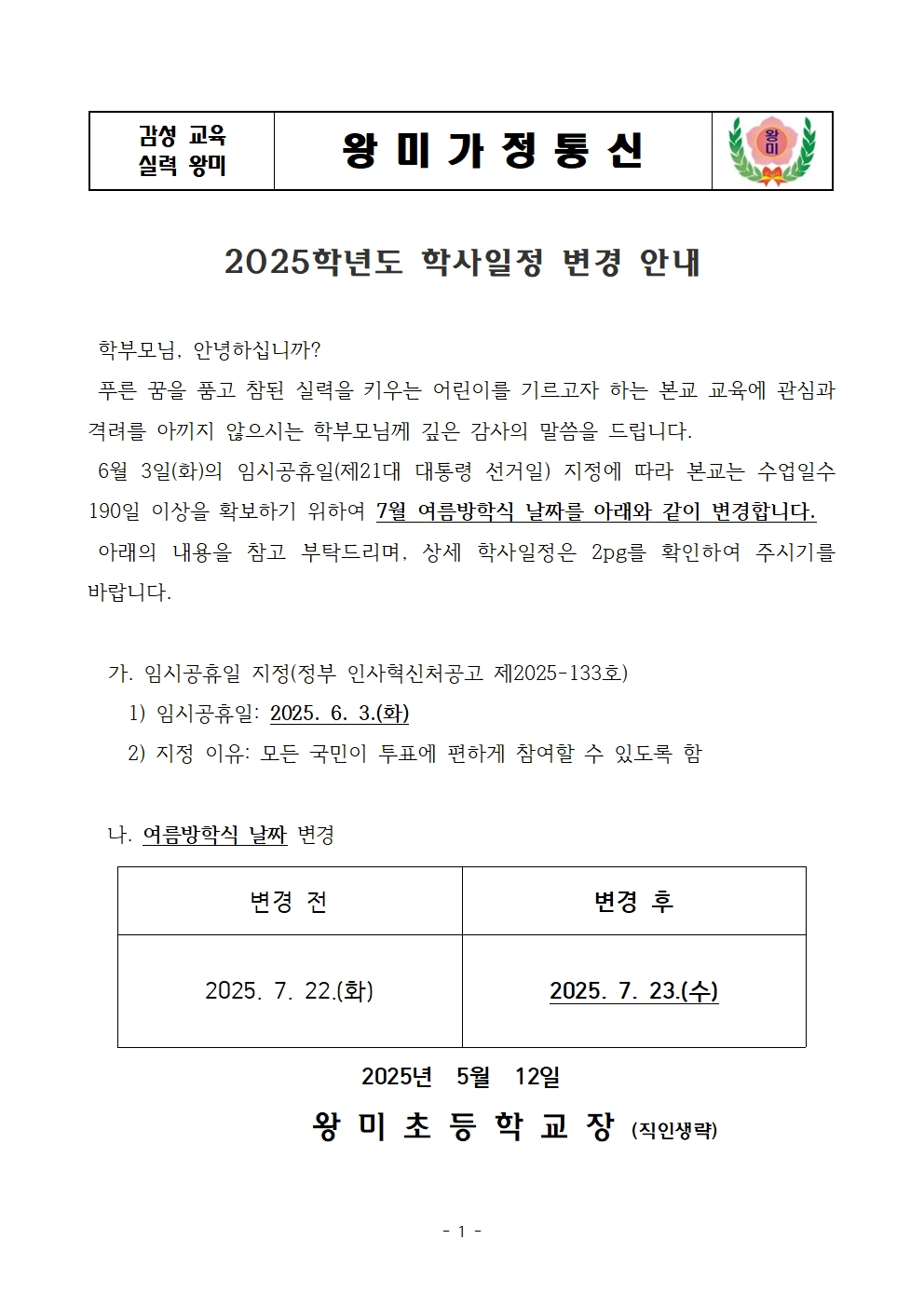 2025학년도 학사일정 변경 안내 가정통신문001