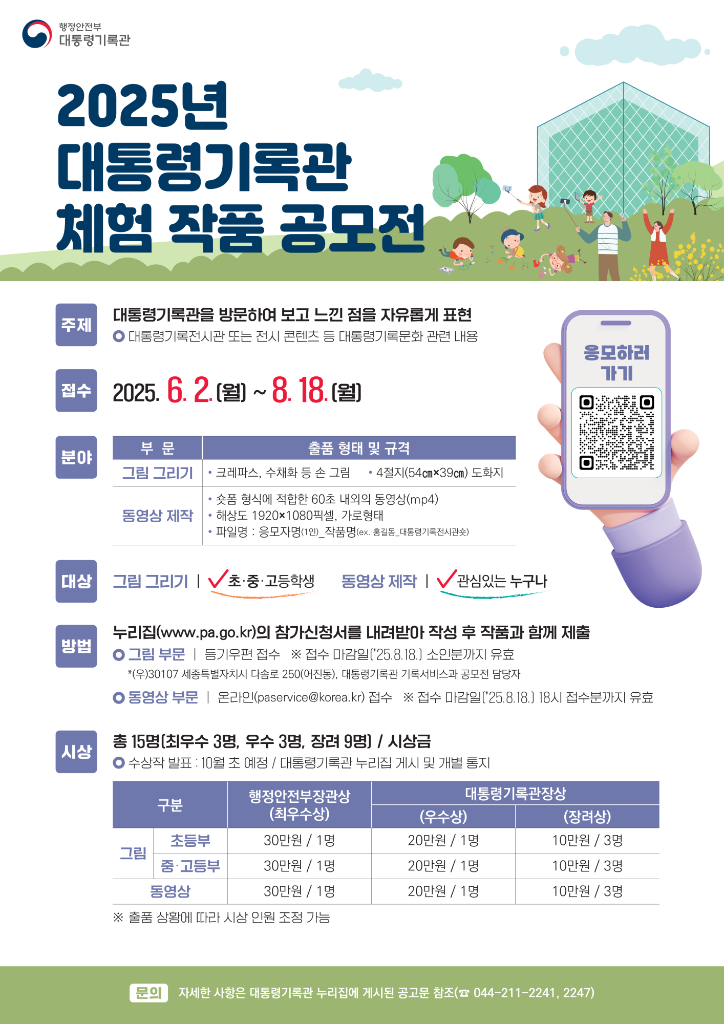 대통령기록관 기록서비스과_2025년 대통령기록관 체험 작품 공모전 포스터_1