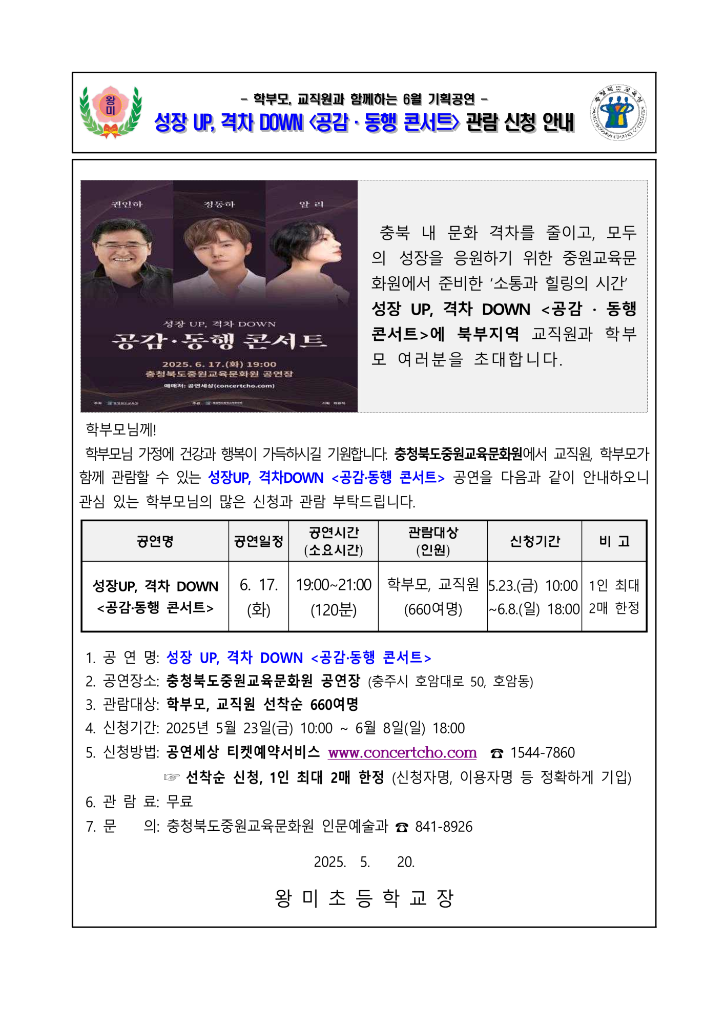2025년 6월 기획공연 공연(공감동행콘서트) 관람 안내 가정통신문_1