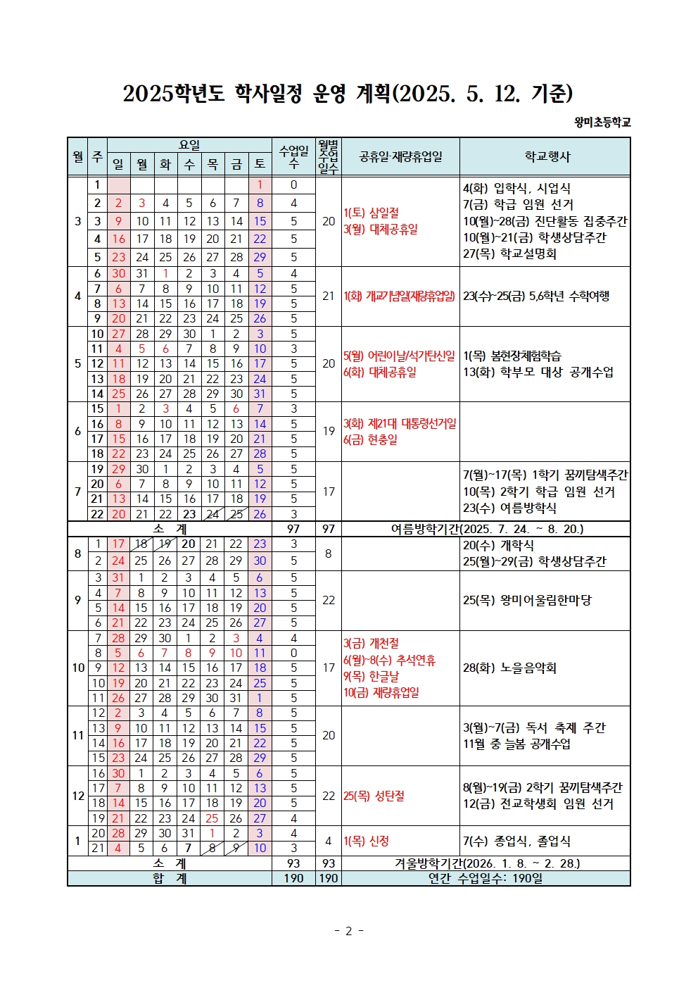 2025학년도 학사일정 변경 안내 가정통신문002