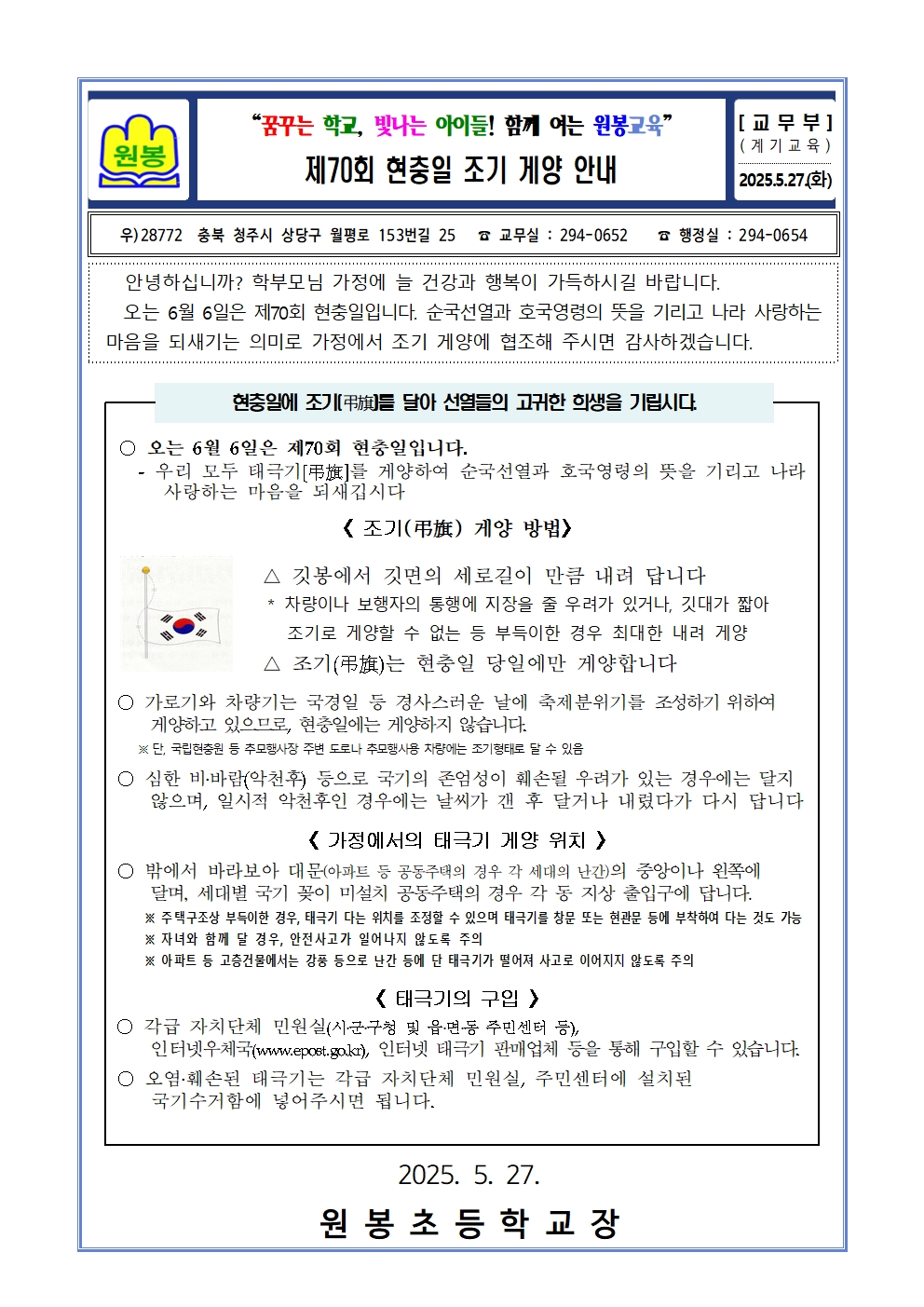 (게시용) 제70회 현충일 조기 게양 안내 가정통신문001
