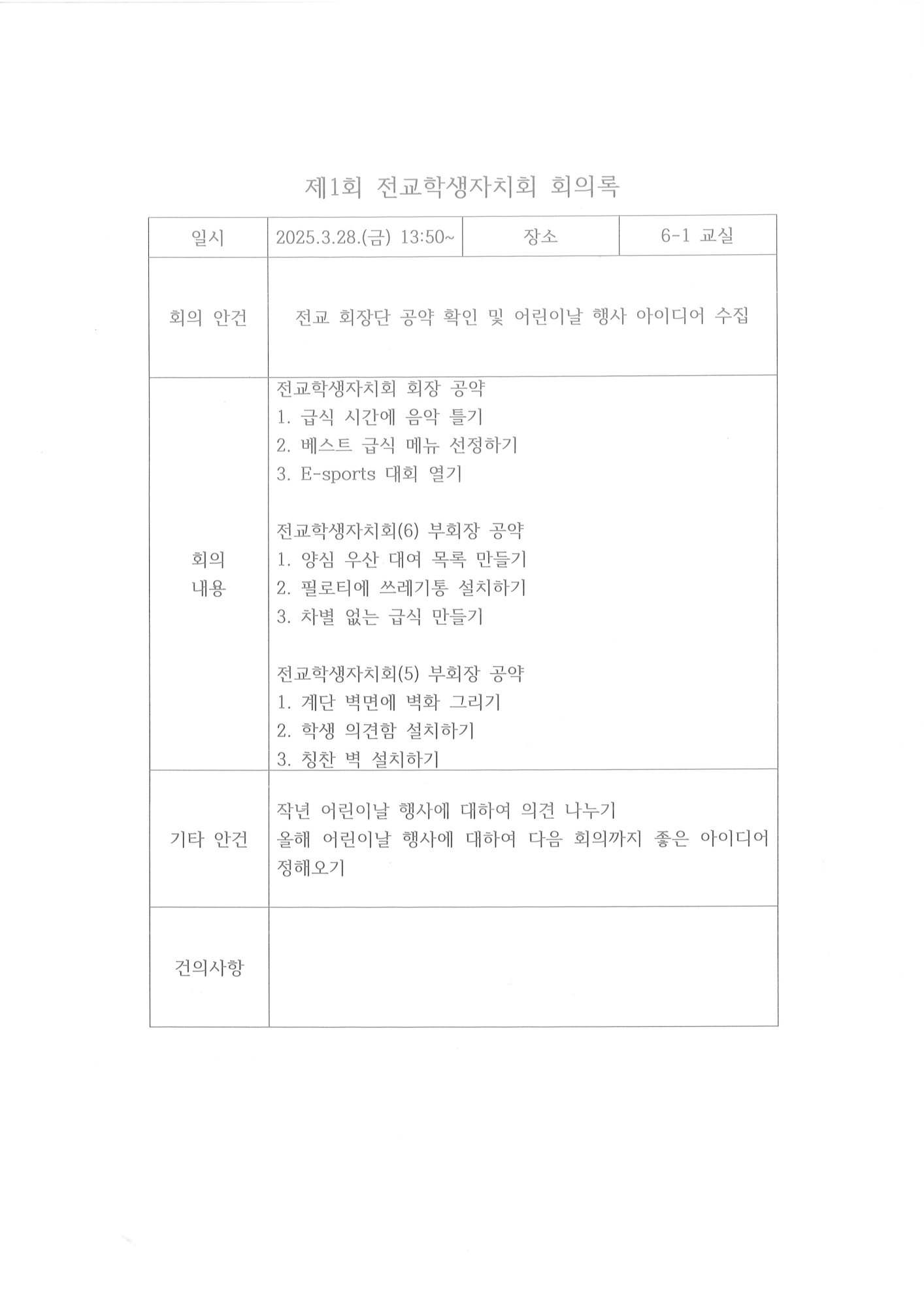 제1회 전교학생자치회 회의록