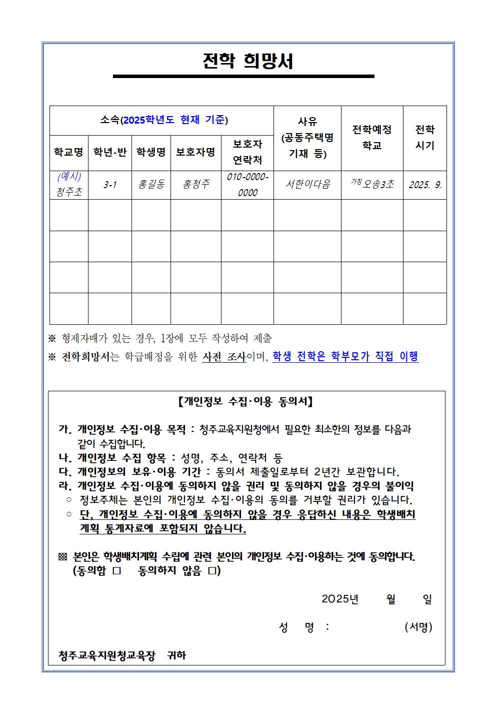 2025학년도 2학기 초등학교 학급 배정을 위한 전학 수요조사 안내 가정통신문002