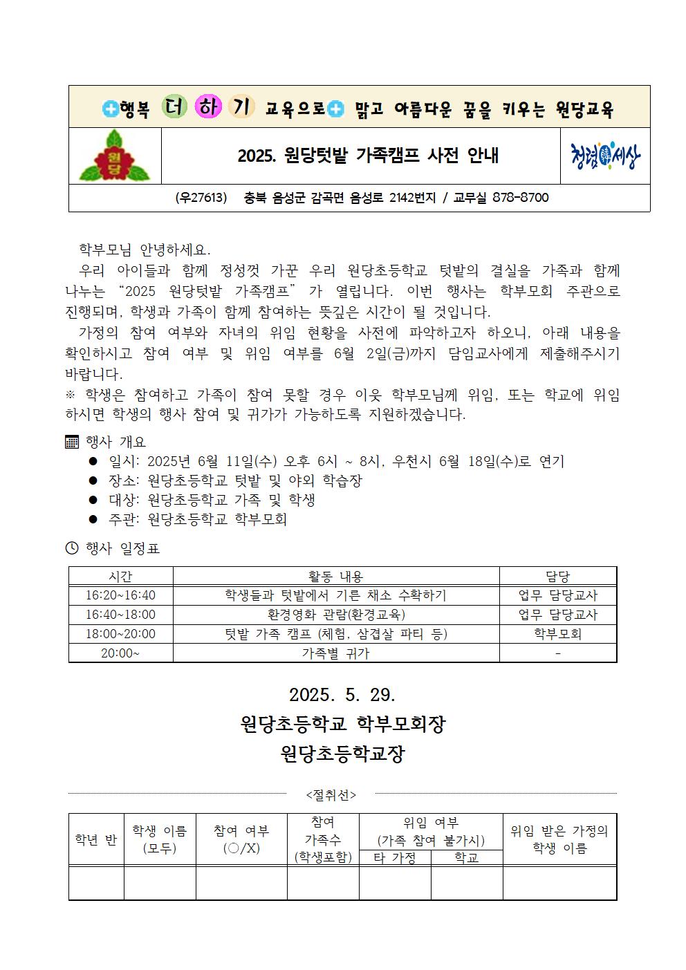 2025. 원당텃밭 가족캠프 안내 가정통신문001