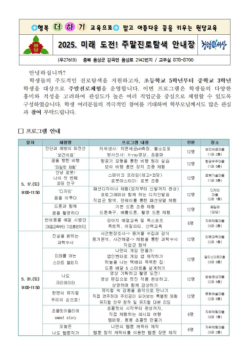 2025. 미래도전 주말진로탐색 안내장001
