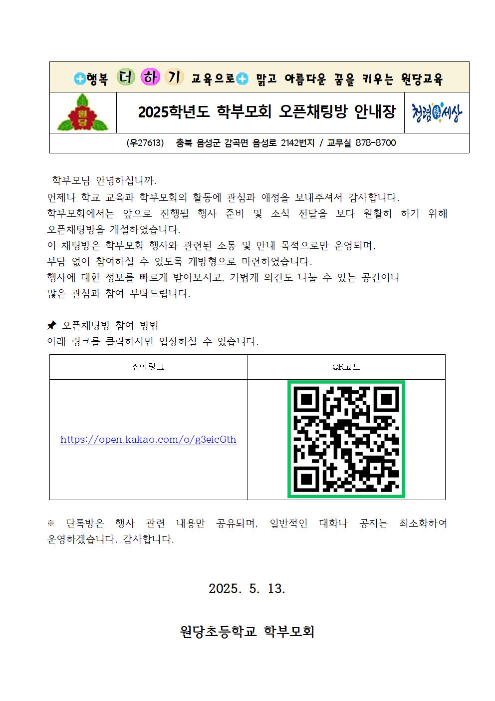 학부모회 단체톡방 안내 가정통신문001