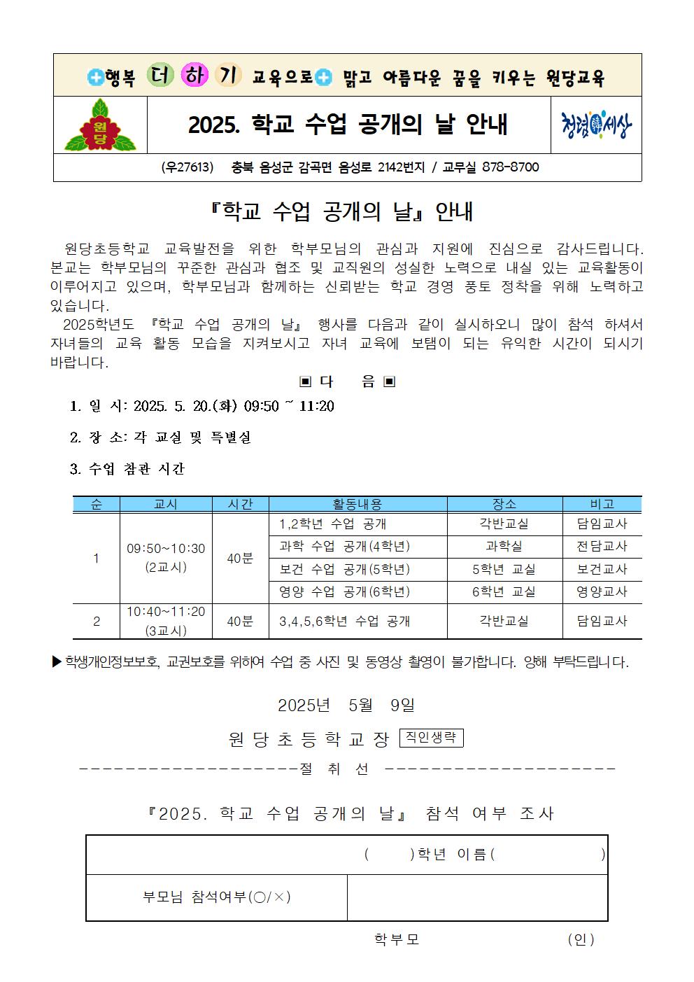 2025. 학교 수업 공개의 날 가정통신문001