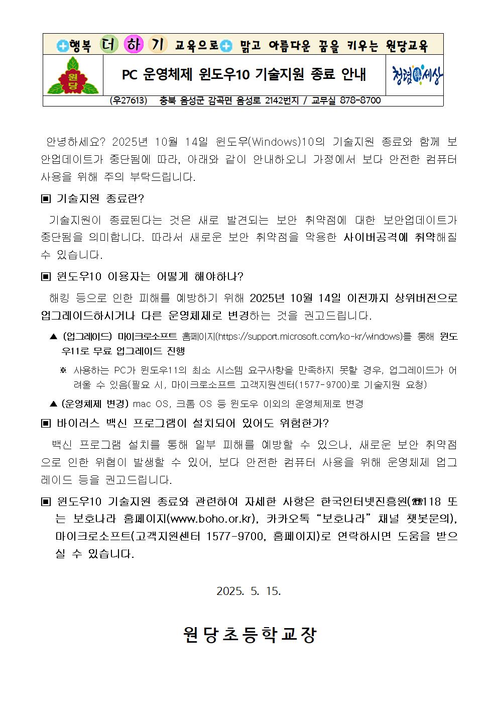 2025. 윈도우10 기술지원 종료 안내 가정통신문001