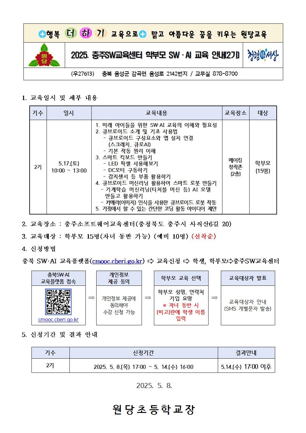 2025. 충주SW교육센터 학부모 SW·AI 교육 2기 안내장001