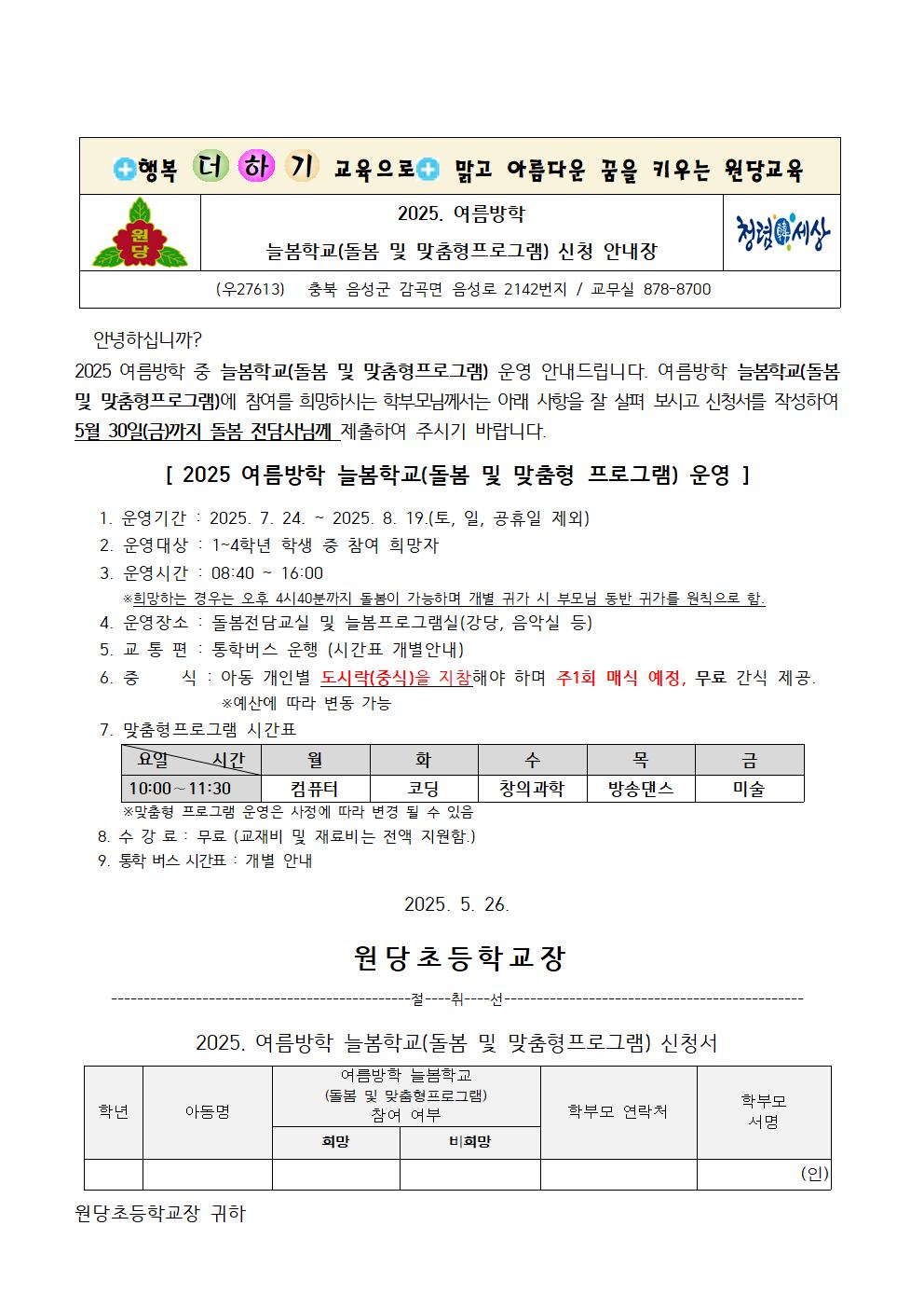 2025. 여름방학 늘봄학교(돌봄 및 맞춤형프로그램) 신청 안내장001
