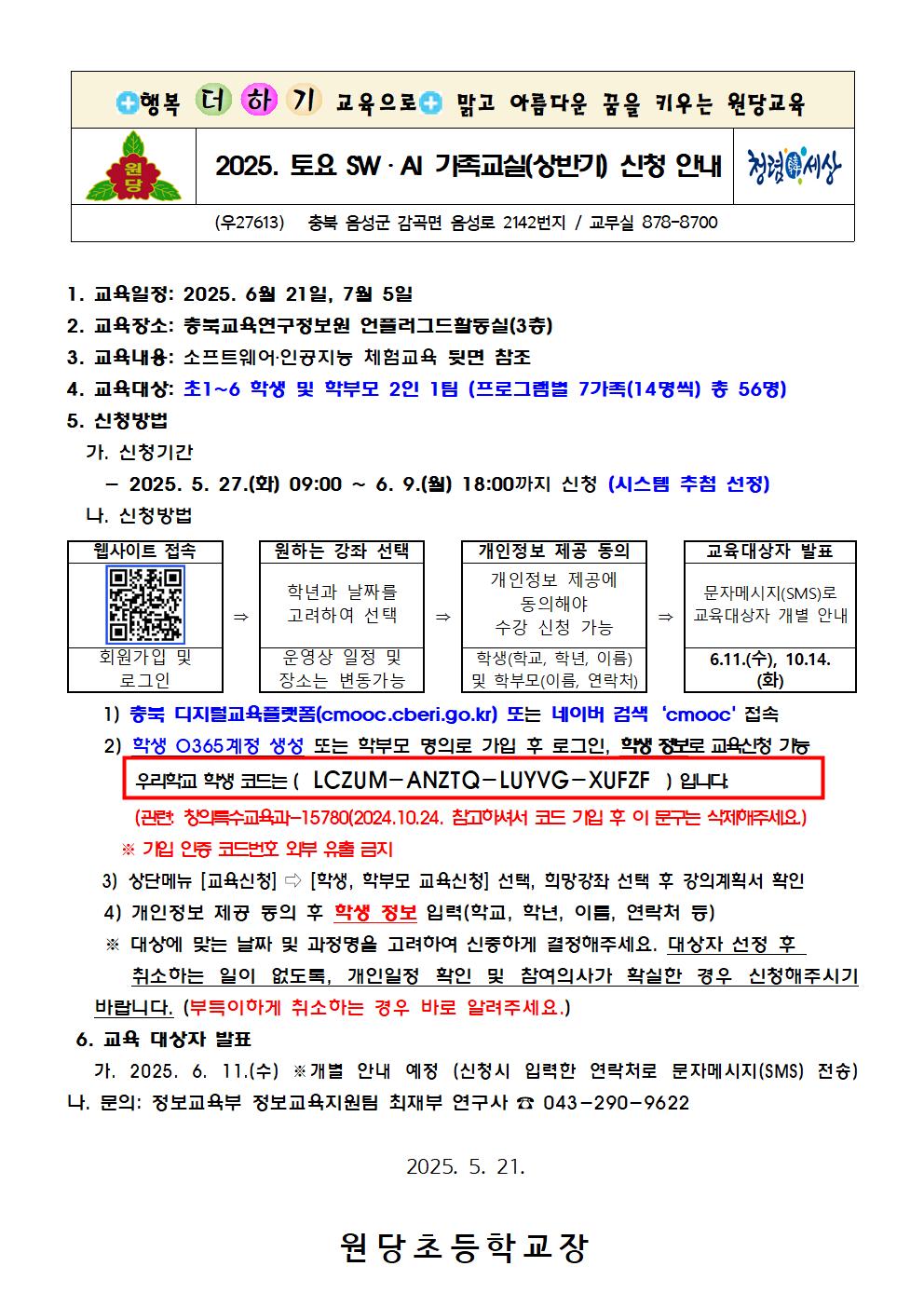 2025. 토요 SW·AI 가족교실(상반기) 신청 안내장001