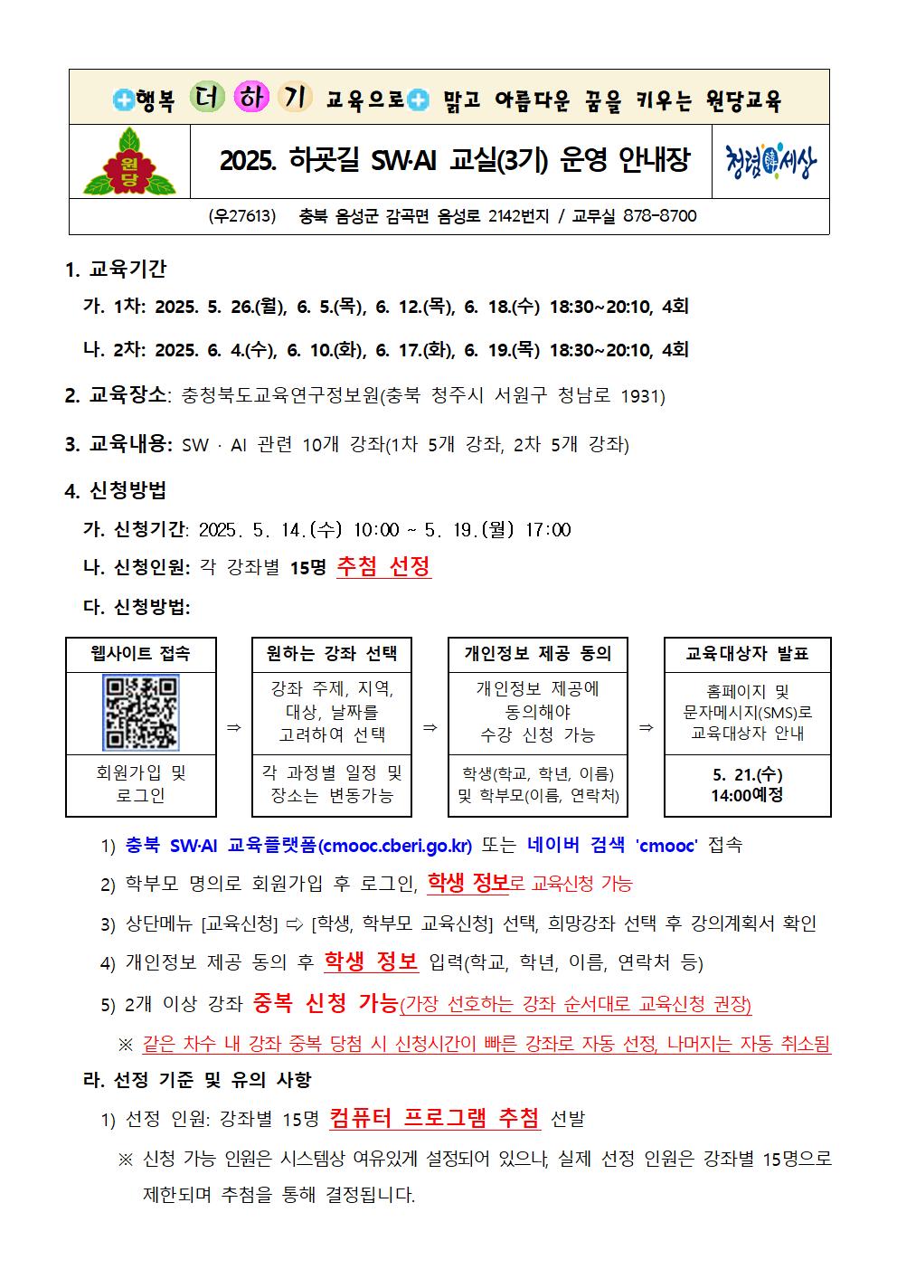 2025. 하굣길 SW·AI 교실(3기) 운영 안내장001