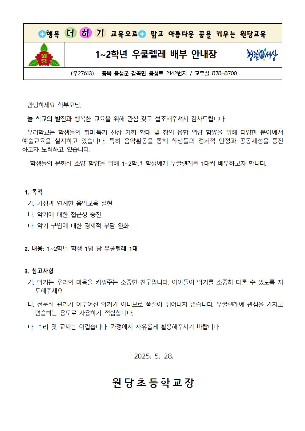 1~2학년 우쿨렐레 배부 안내장001