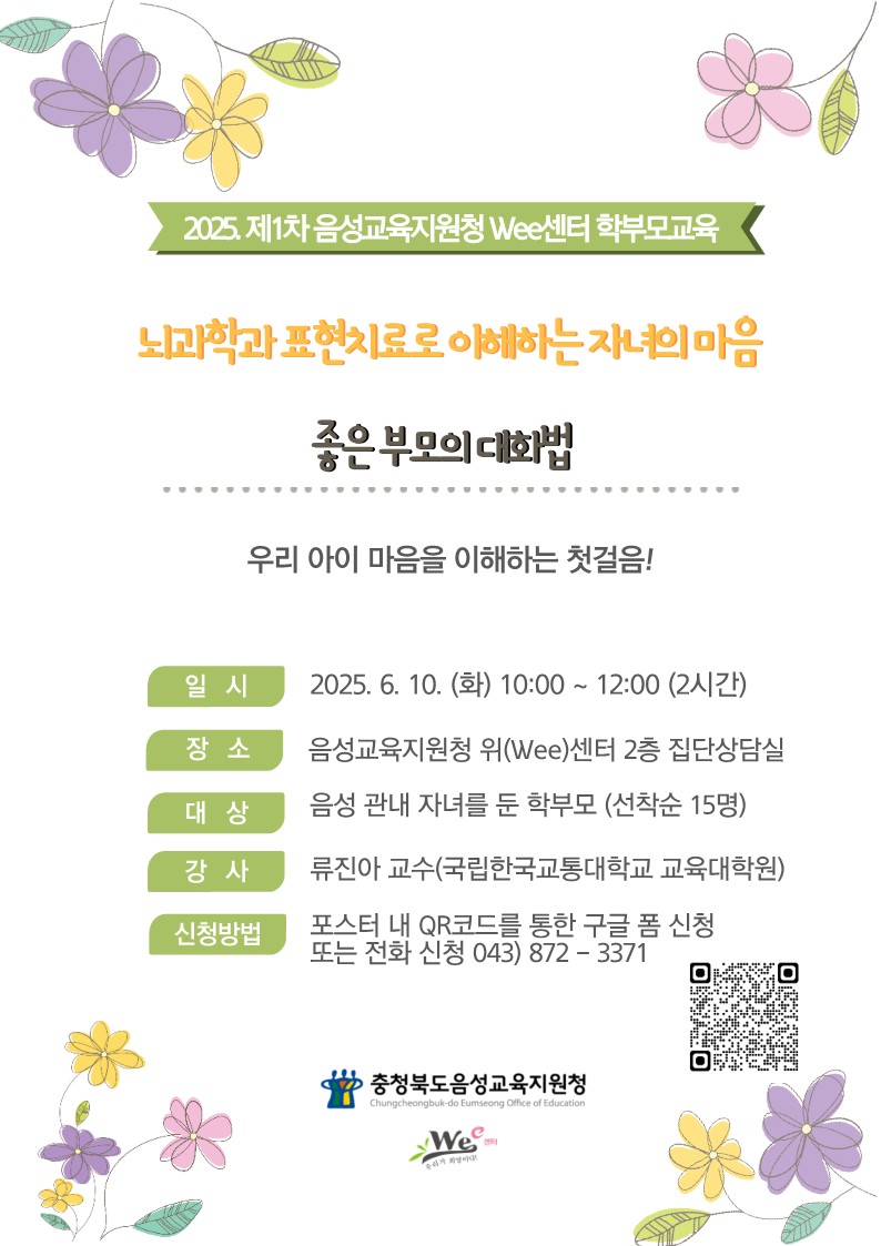 2025. 음성 Wee센터 학부모 교육 포스터(6.10.)_1