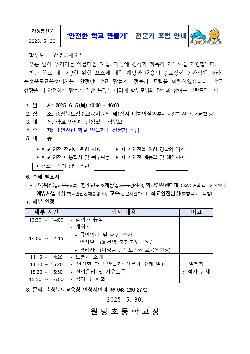 '안전한 학교 만들기'  포럼 참석 안내001