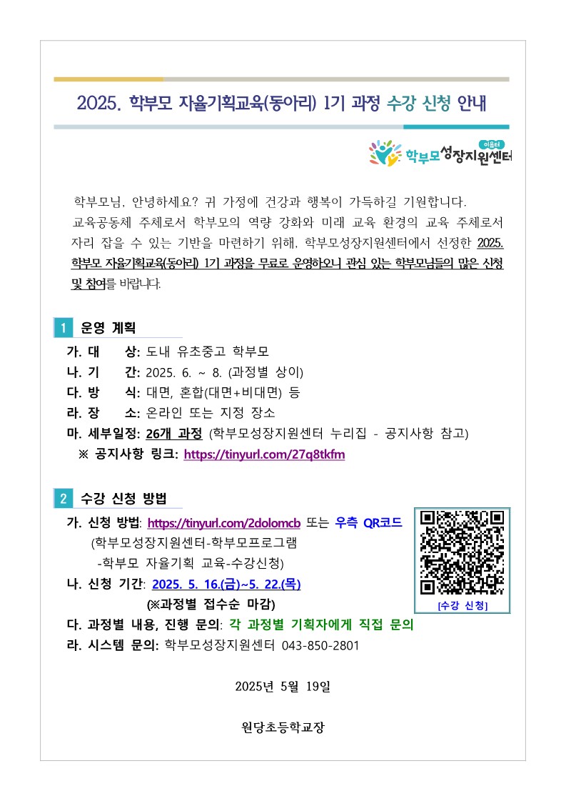 [2025. 학부모 자율기획교육(동아리) 1기 과정 수강 신청 안내_1