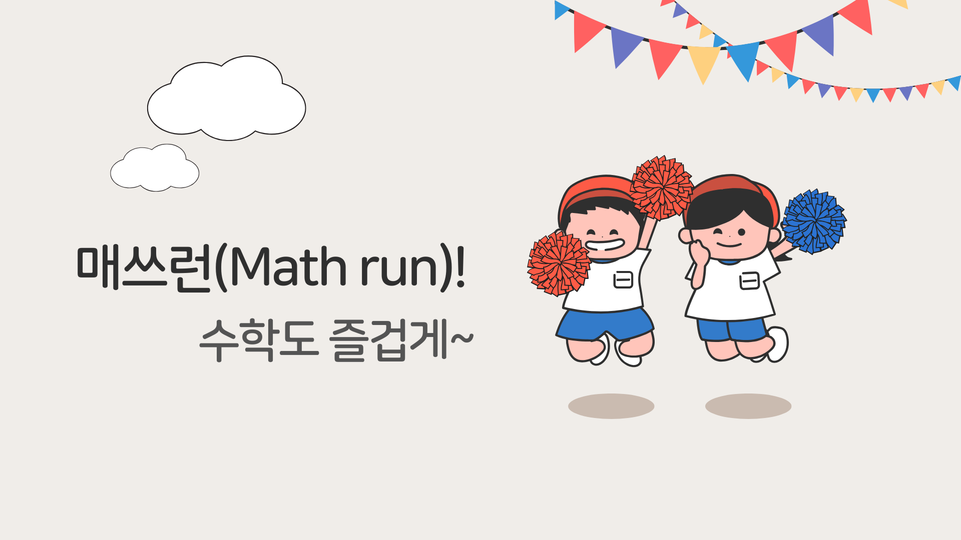컬러풀 귀여운 일러스트 어린이 운동회 프레젠테이션