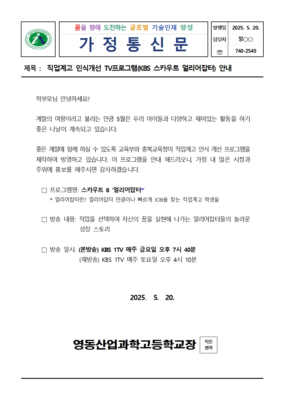 가정통신문(직업계고 인식개선  TV프로그램 안내)001
