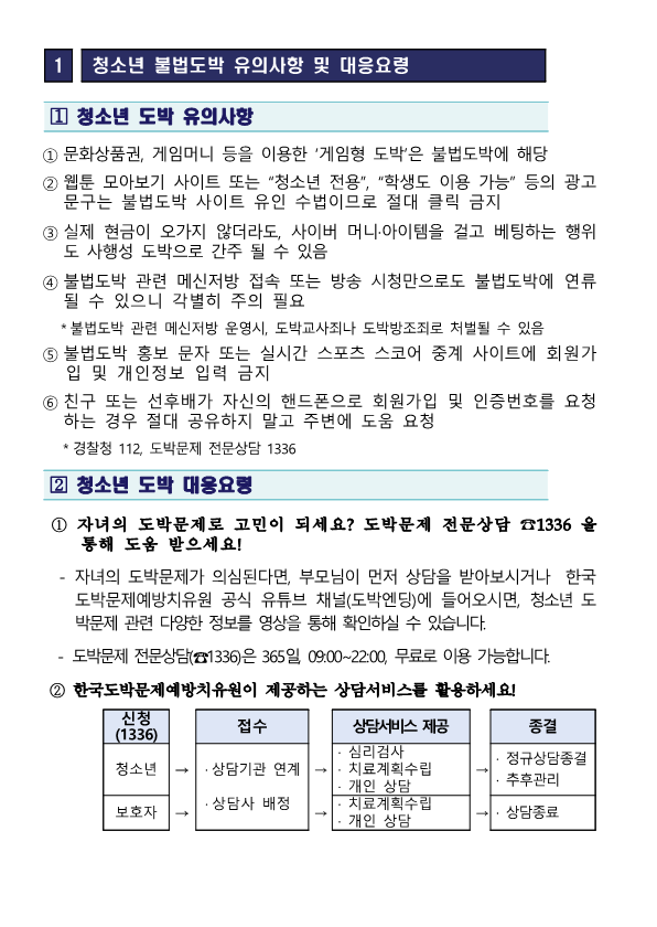 청소년 불법도박, 불법사금융 피해예방 안내 가정통신문_2