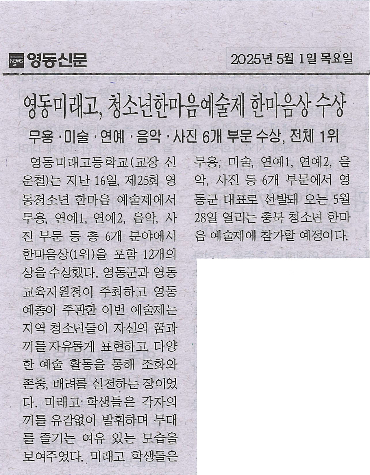 250501 영동신문(영동미래고, 청소년한마음예술제 한마음상(1위) 수상)
