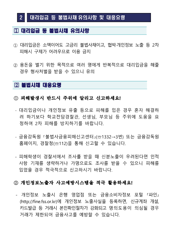 청소년 불법도박, 불법사금융 피해예방 안내 가정통신문_5