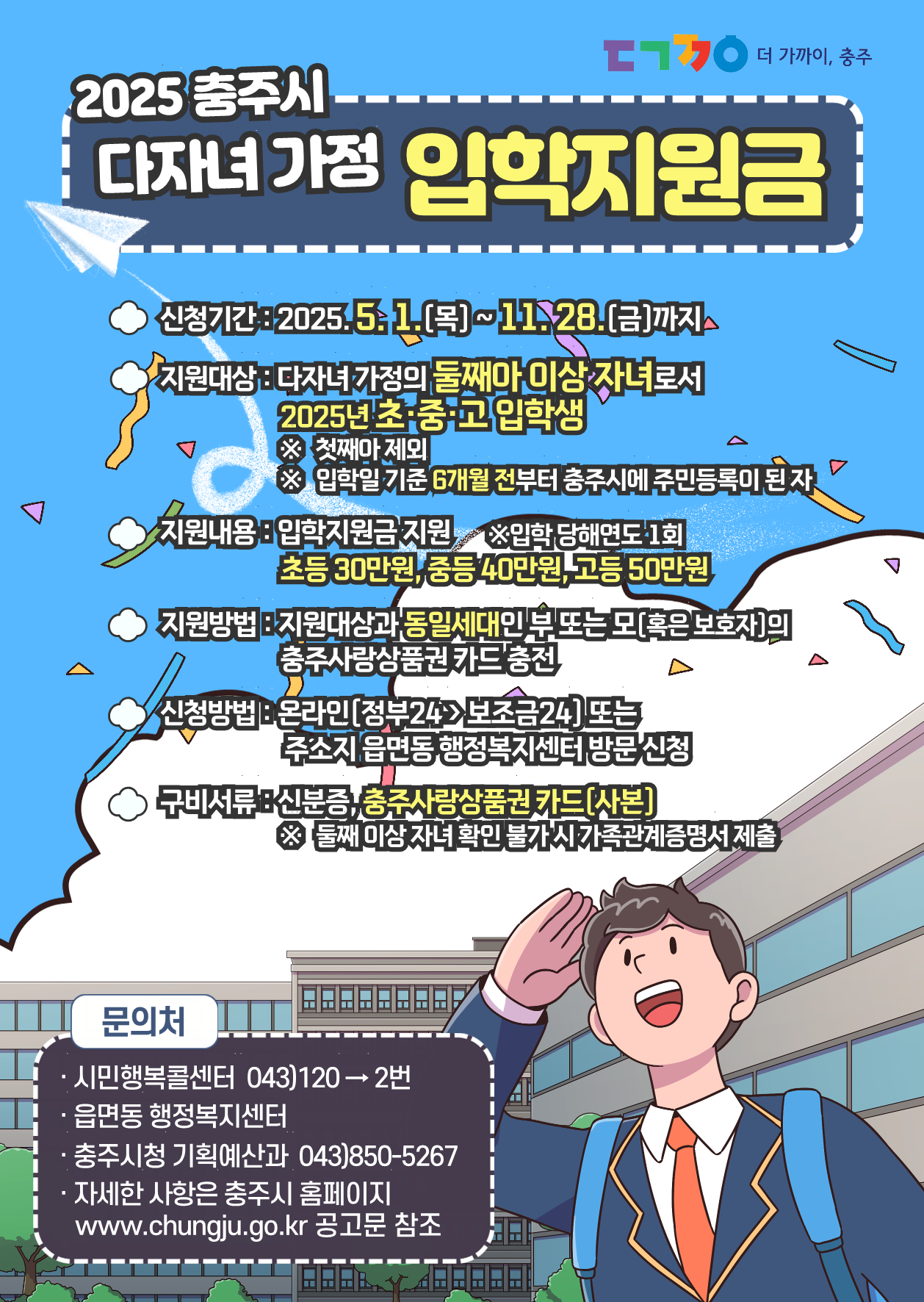 포스터(2025 다자녀 가정 입학지원금)_세로형_1