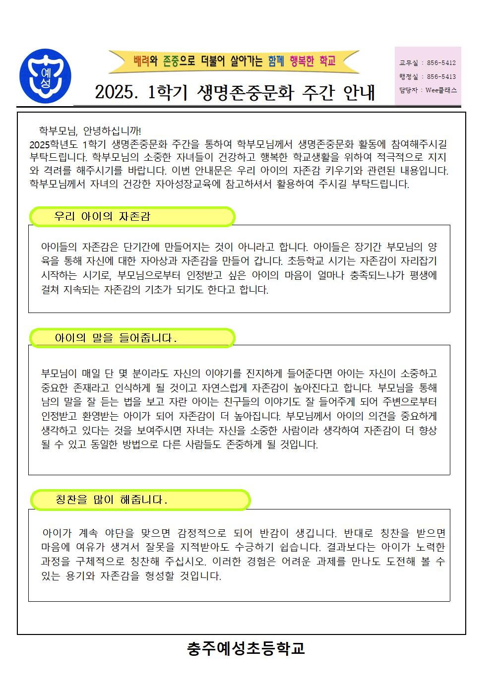 2025. 1학기 생명존중문화 주간 안내001