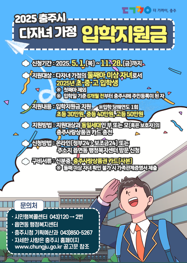 2025 충주시 다녀녀 가정 입학지원금