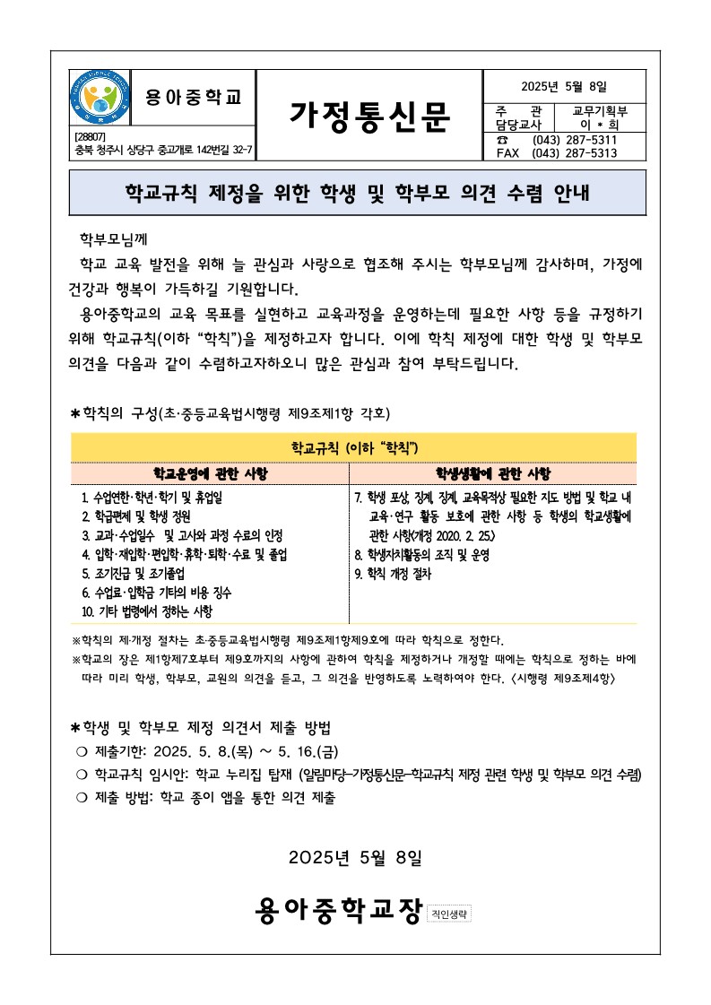 학교규칙 제정을 위한 학생 및 학부모 의견 수렴 가정통신문_1