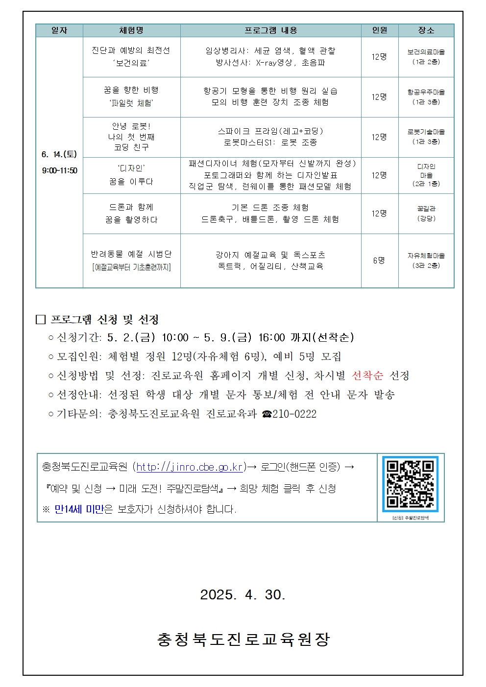 2025. 미래 도전! 주말진로탐색 가정통신문002