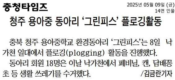 청주 용아중 동아리 ‘그린피스’ 플로깅활동