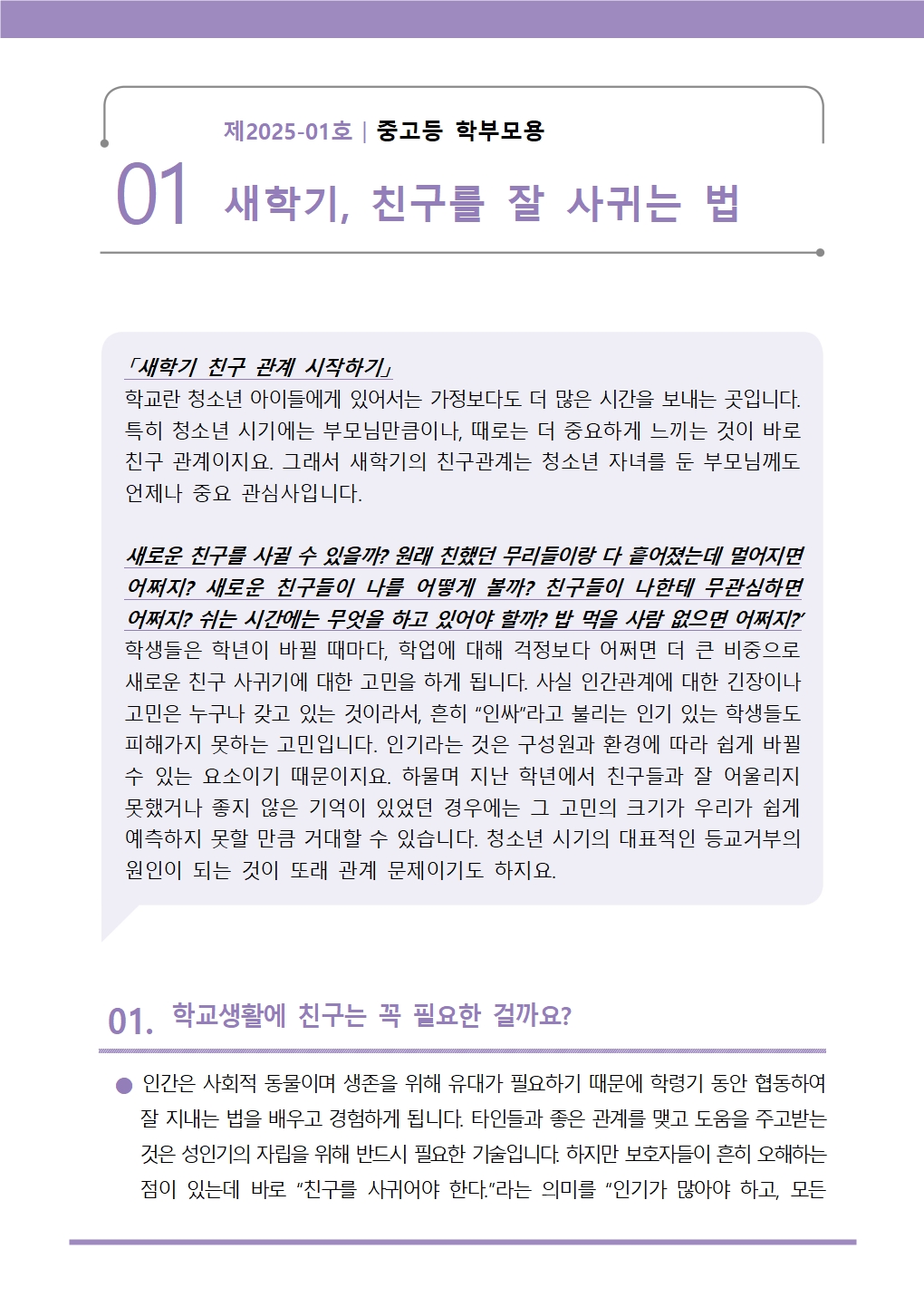 뉴스레터+제2025-1호(중등+학부모용)001