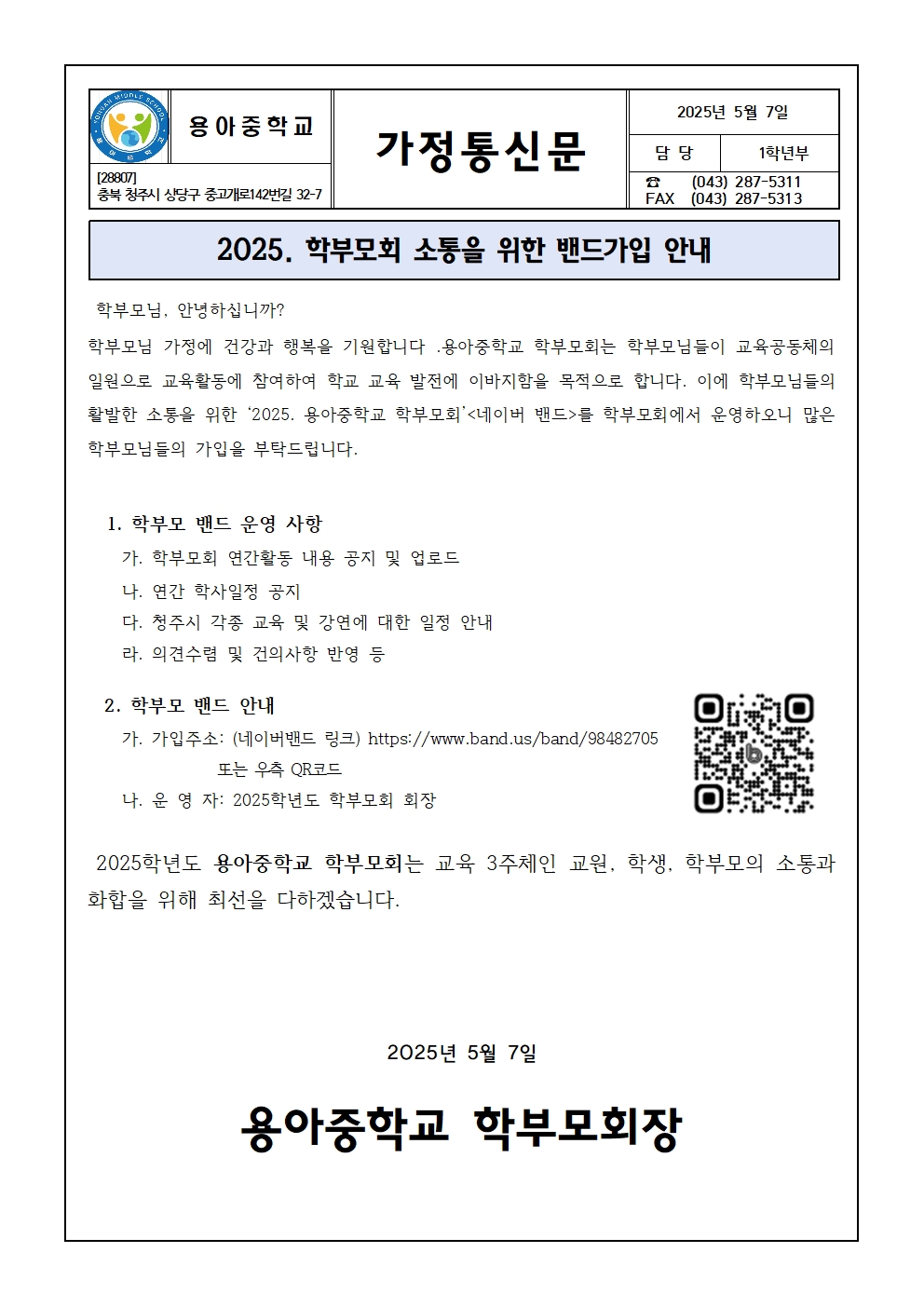 2025. 학부모회 소통을 위한 밴드가입 안내 가정통신문001