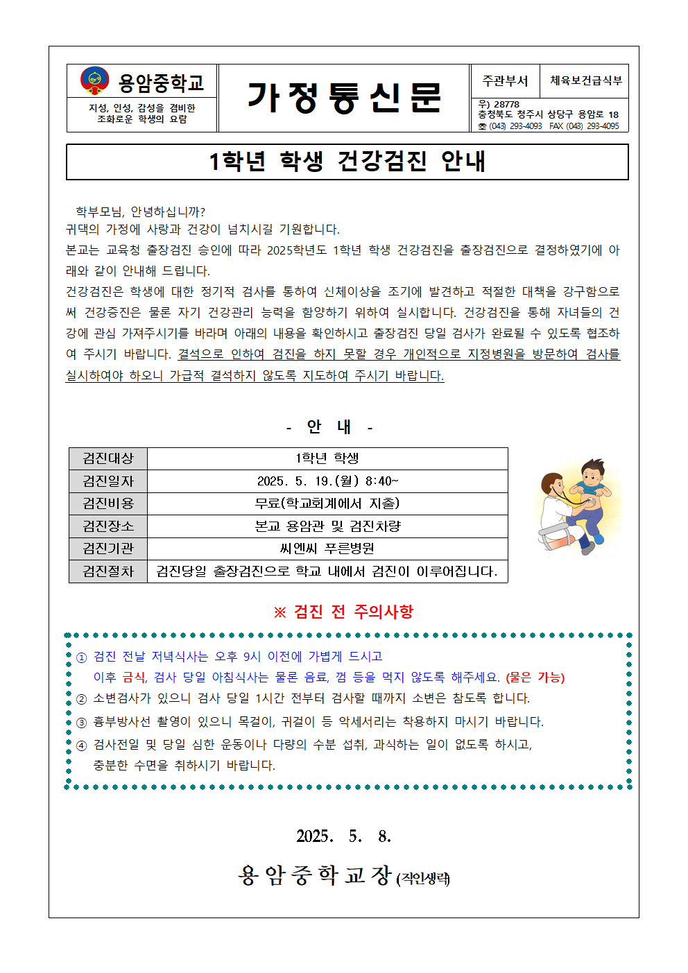 1학년 학생 건강검진 안내 가정통신문001