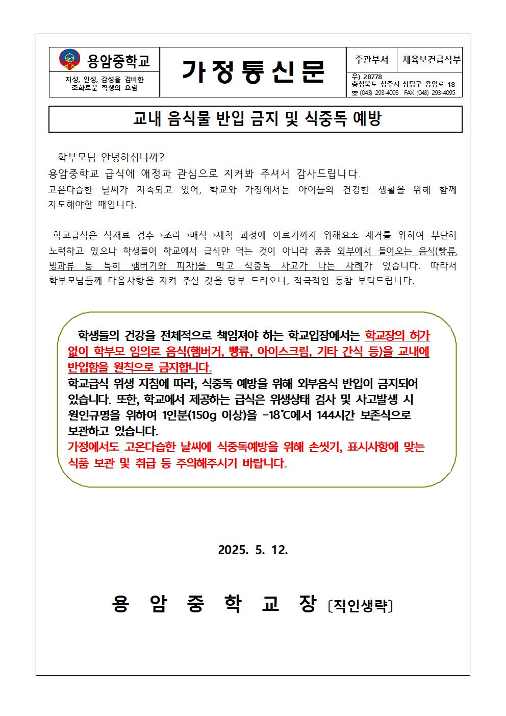 교내 음식물 반입 금지 및 식중독예방 가정통신문(2025)